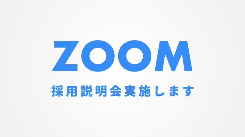 ［2023新卒採用］ZOOM採用説明会を実施します